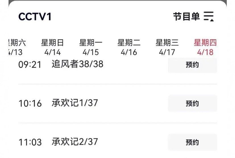 承欢记下周要去央1播二轮了    [666] ​​​