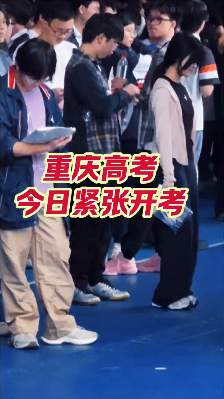 重庆高考今日紧张开考。