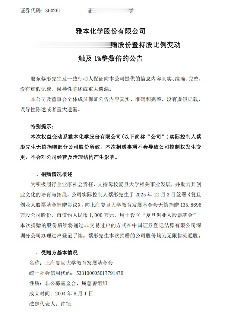 300261实控人，向复旦捐赠千万元市值股份