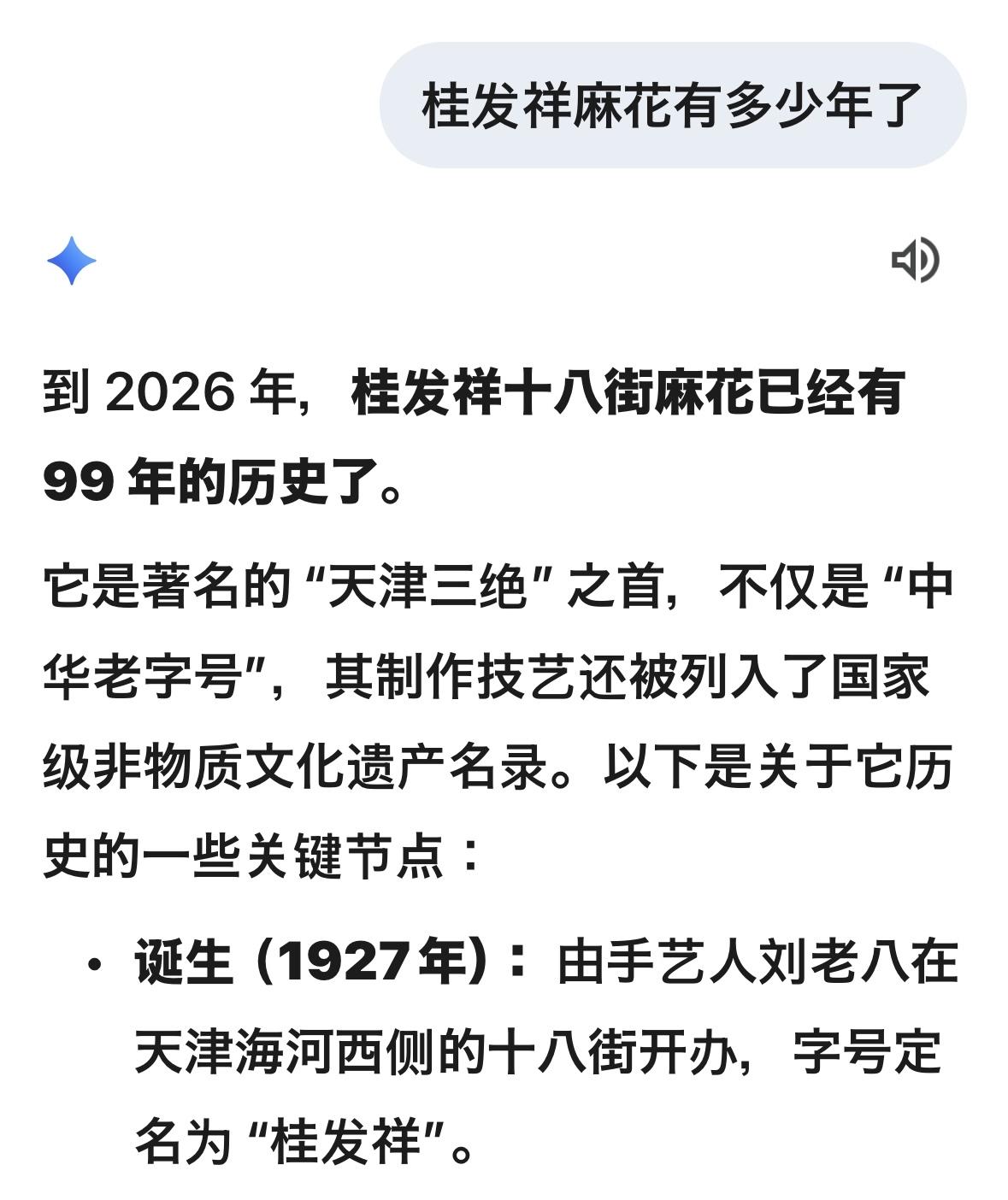 Gemini说：桂发祥麻花99岁，耳朵眼炸糕134岁，狗不理包子168岁。

?