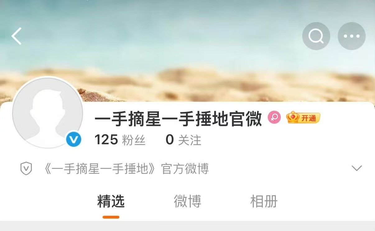 一手摘星一手捶地官微一手摘星一手捶地开通官微孟子义新剧开通官微 