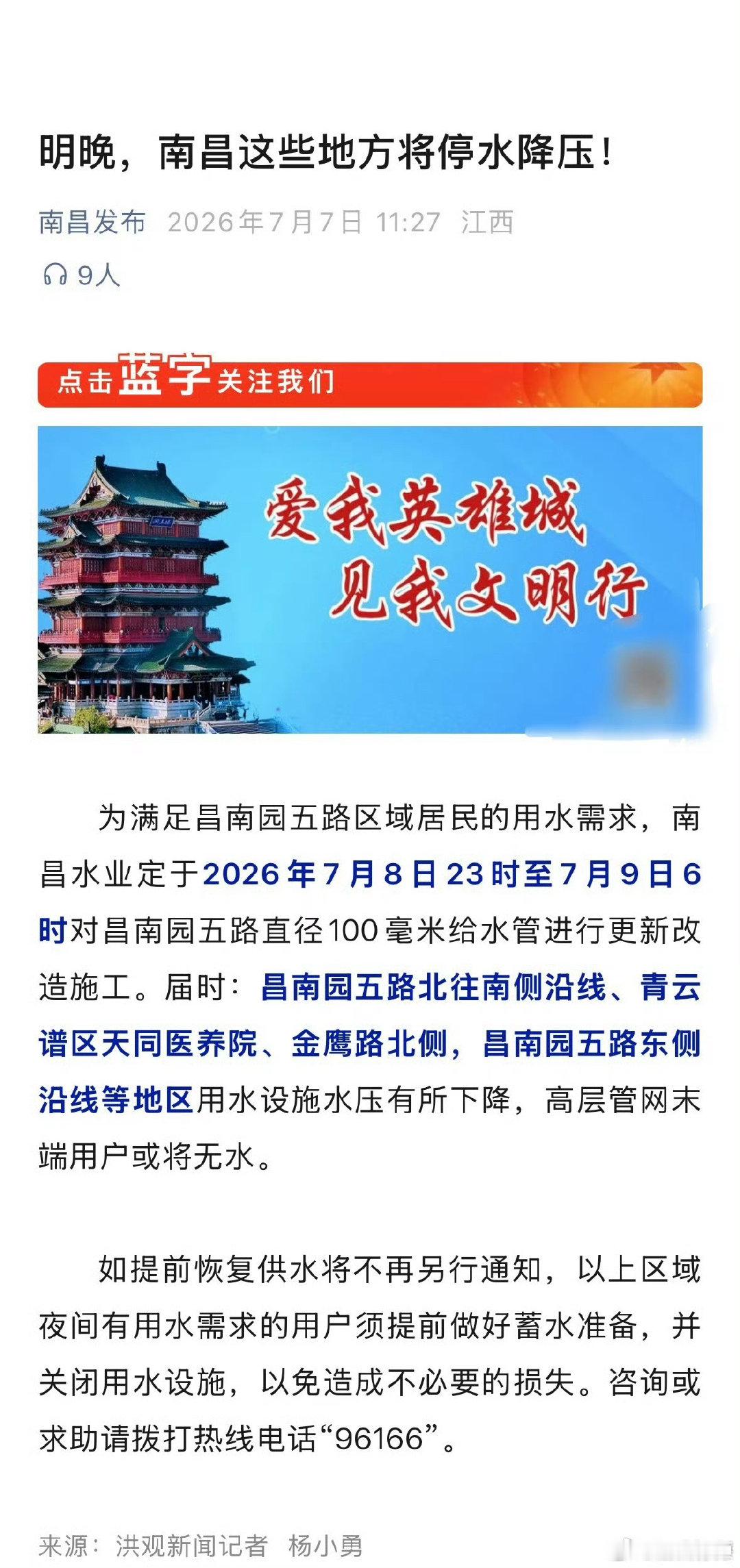 【南昌这些地方将停水降压】为满足昌南园五路区域居民的用水需求，南昌水业定于202
