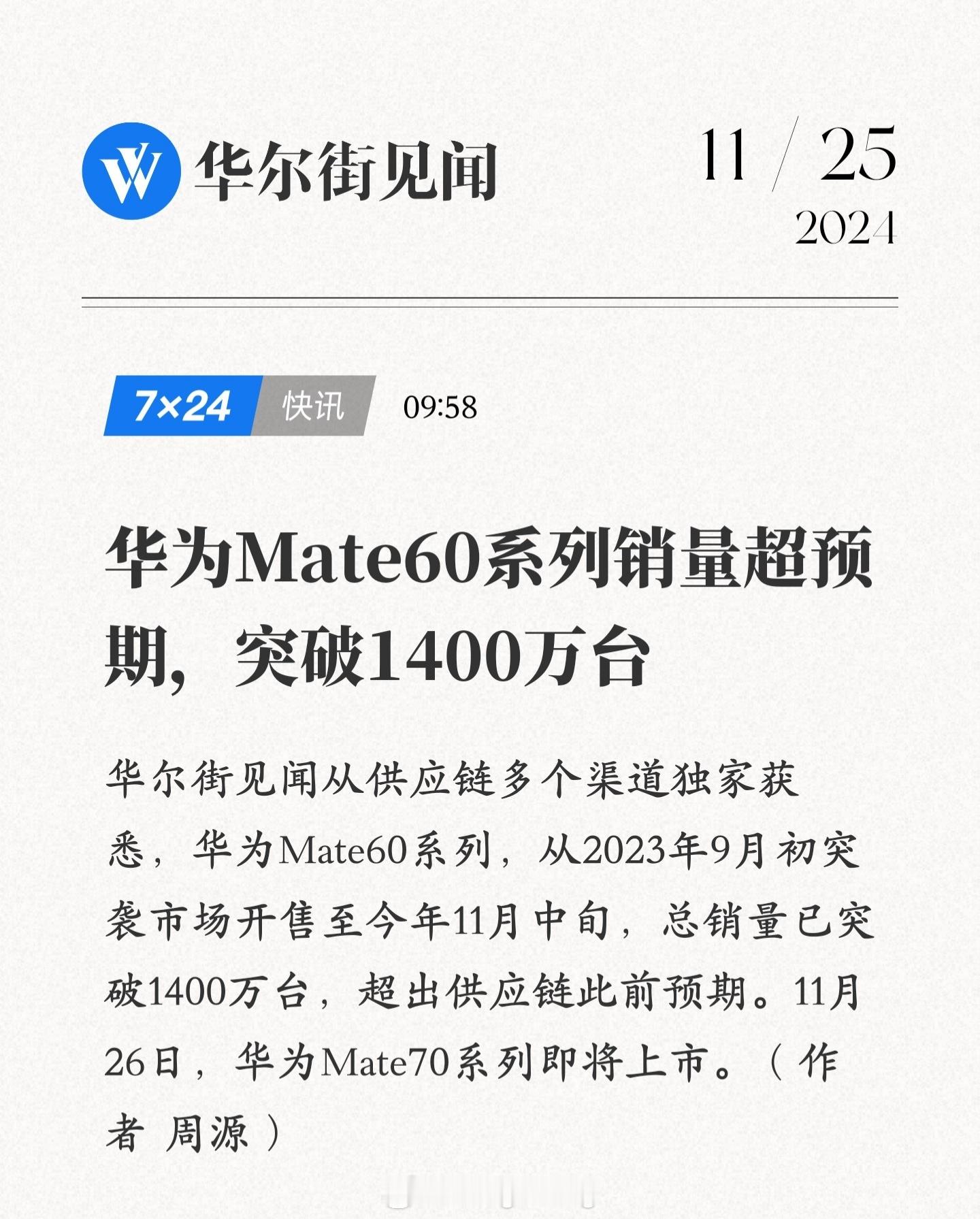 Mate60总销量破1400万台  可怕的不是 1400 万台，而是Mate 6