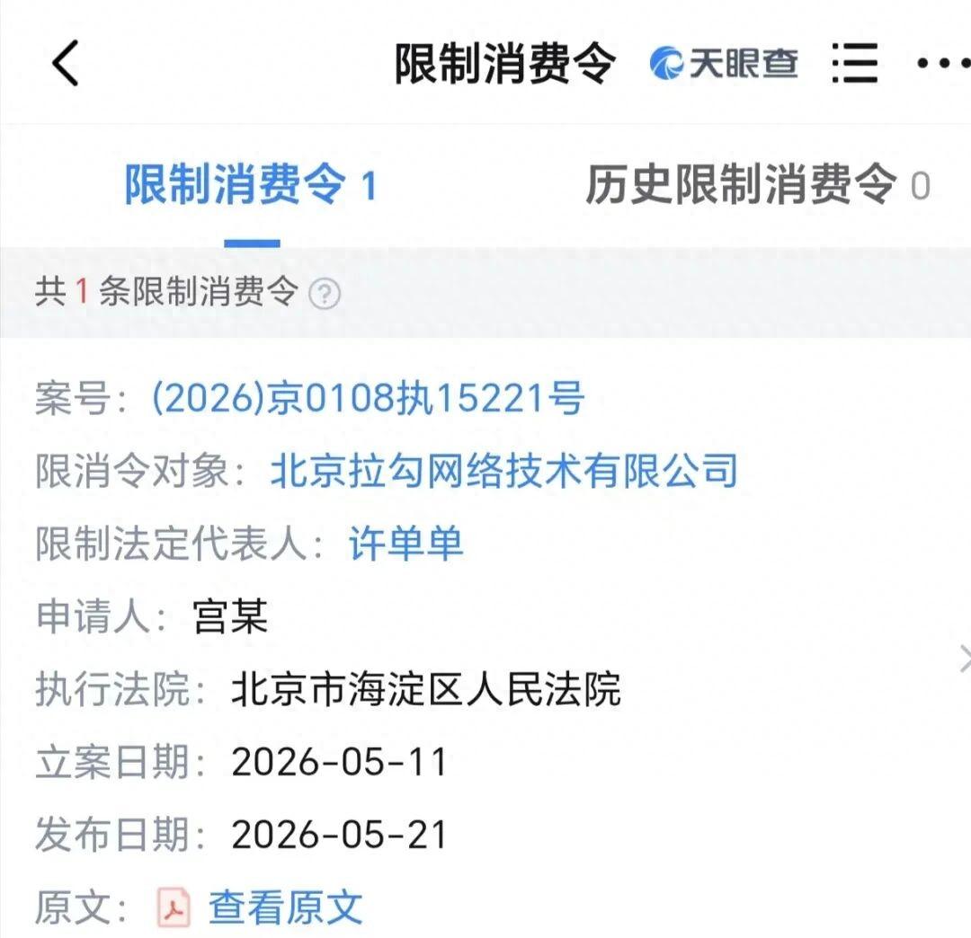 拉勾网及创始人被限消

Tech星球5月25日消息，据界面新闻报道，天眼查APP