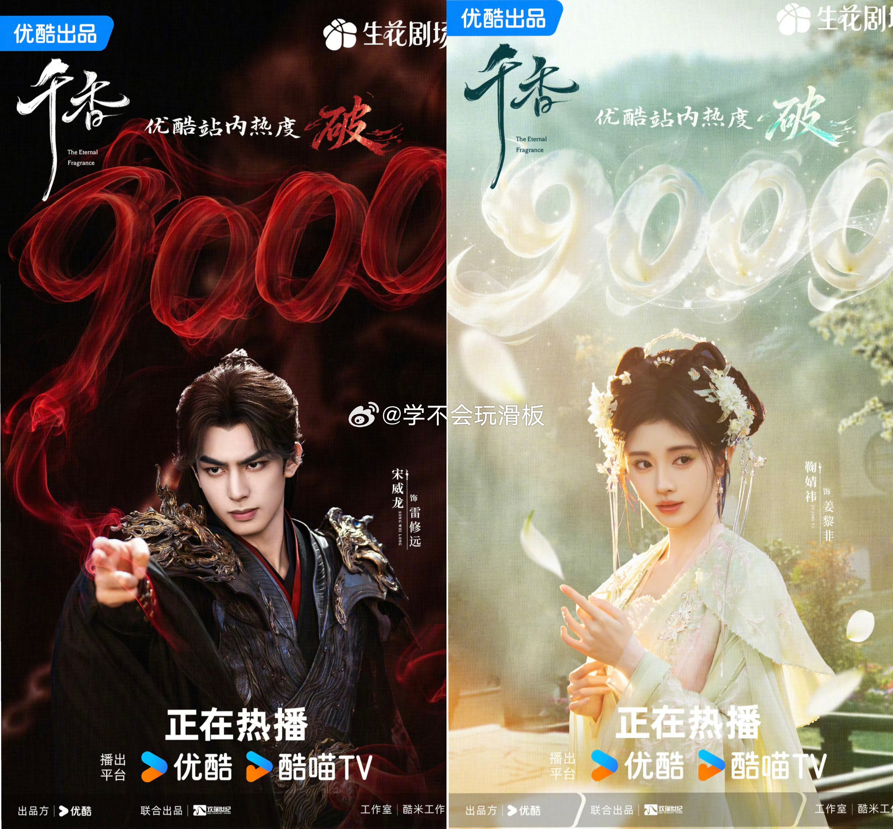 宋威龙、鞠婧祎《千香》优酷站内热度破9000，这部剧也是属于以小博大了吧？空降➕
