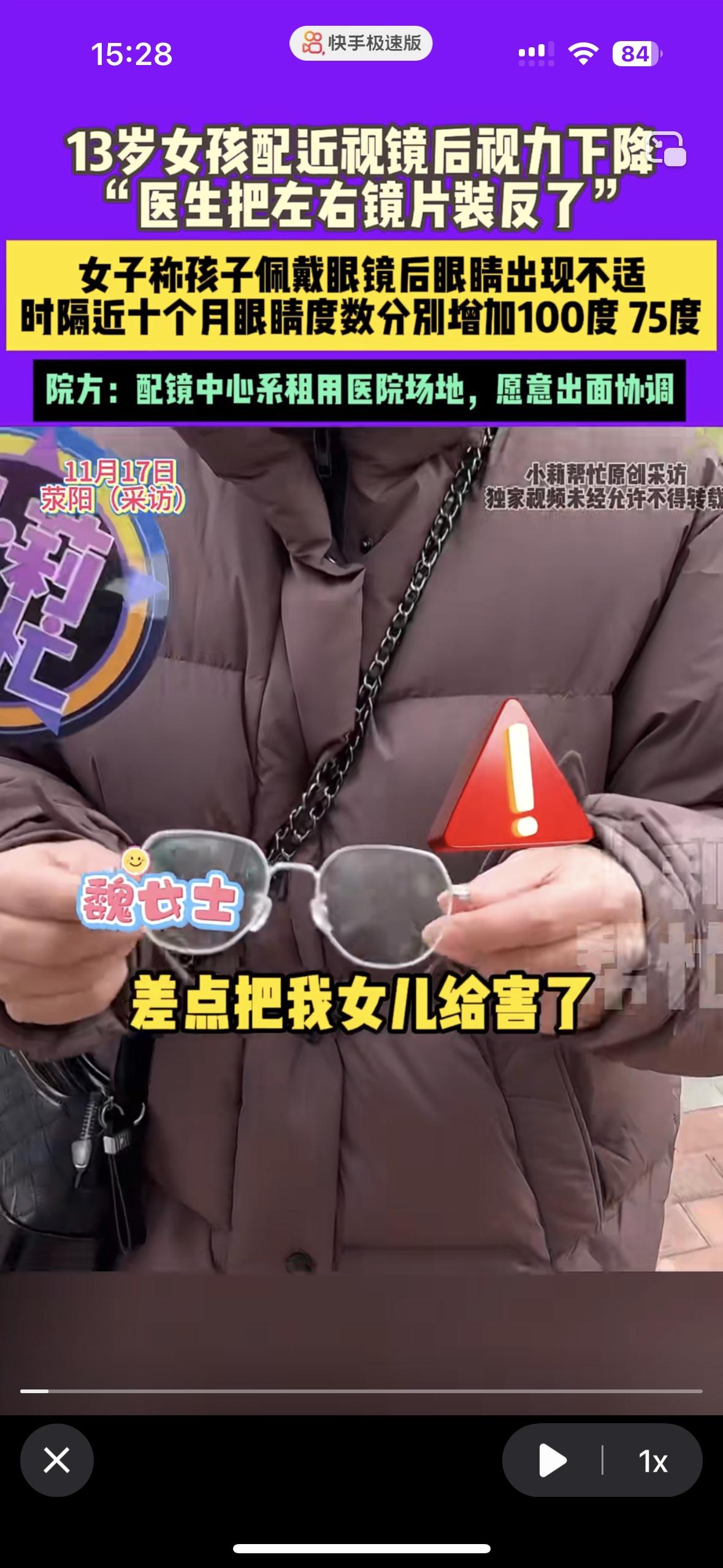 孩子妈妈说就是这副眼镜把我女儿害了
医生把镜片装反了，不到一年左右眼涨了100和