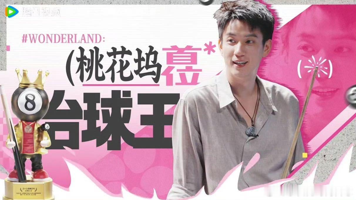 赵心童夸王子奇台球打得好 世界冠军赵心童回复王子奇 五十公里桃花坞 五十公里桃花