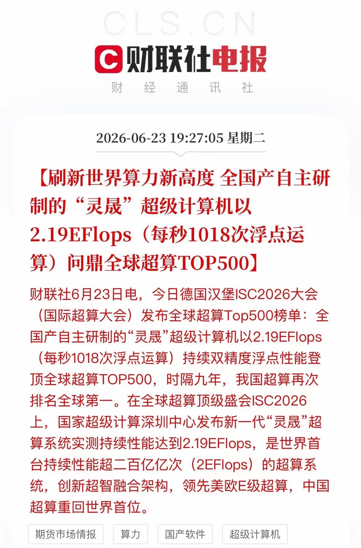 重磅利好！国产灵晟超算登顶全球，算力全栈自主可控突破6月23日ISC2026全球