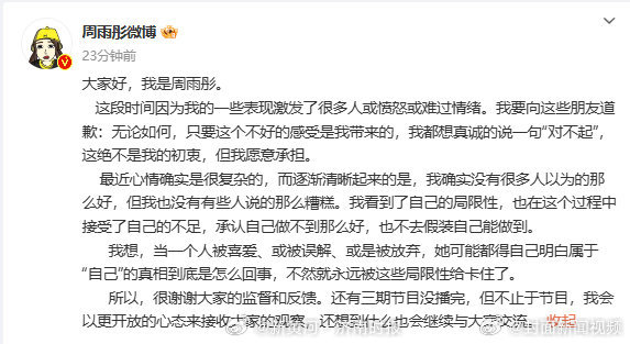 【#周雨彤就花少争议事件道歉# 】11月4日，发文回应近日争议，以下为原文：这段