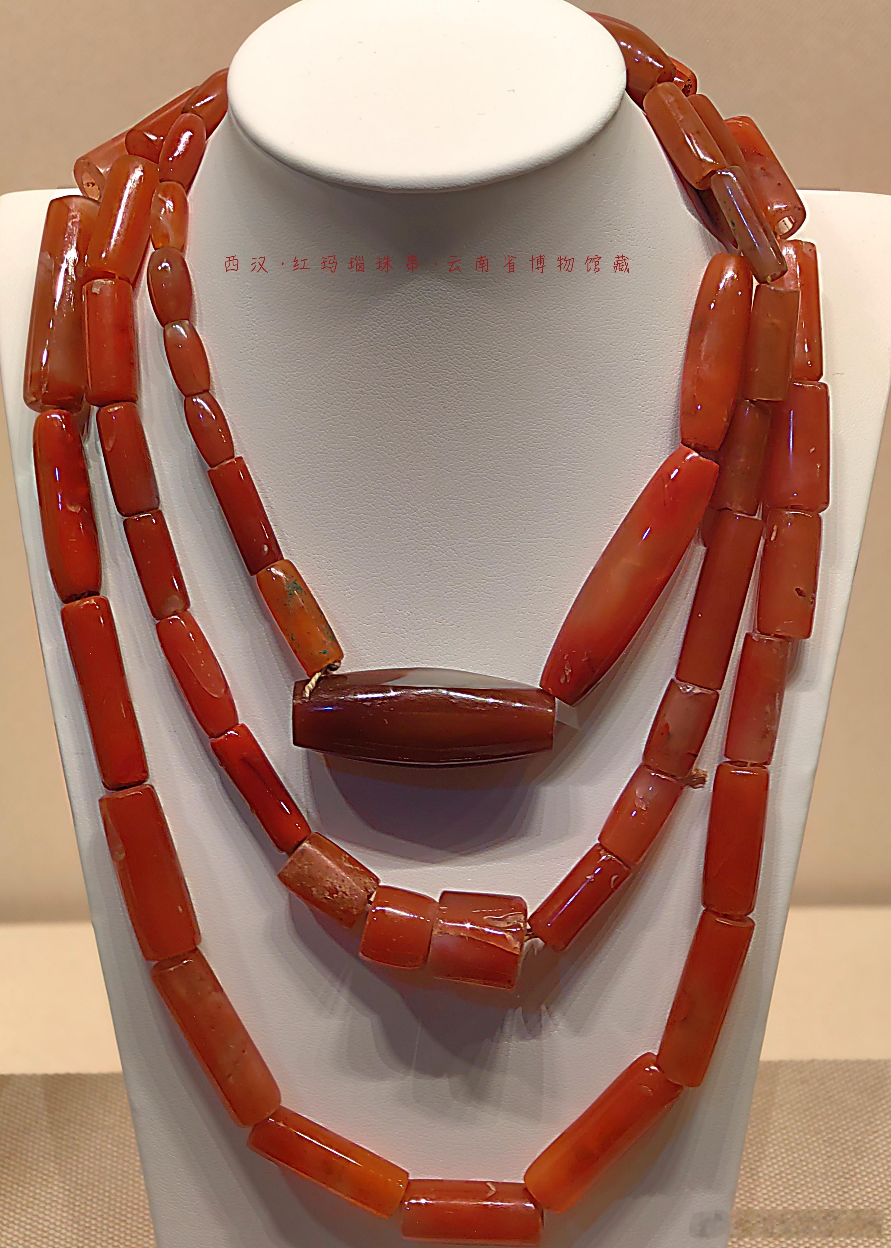 红玛瑙珠串西汉（公元前202-8年）云南省博物馆藏云南晋宁石寨山出土。 ​​​