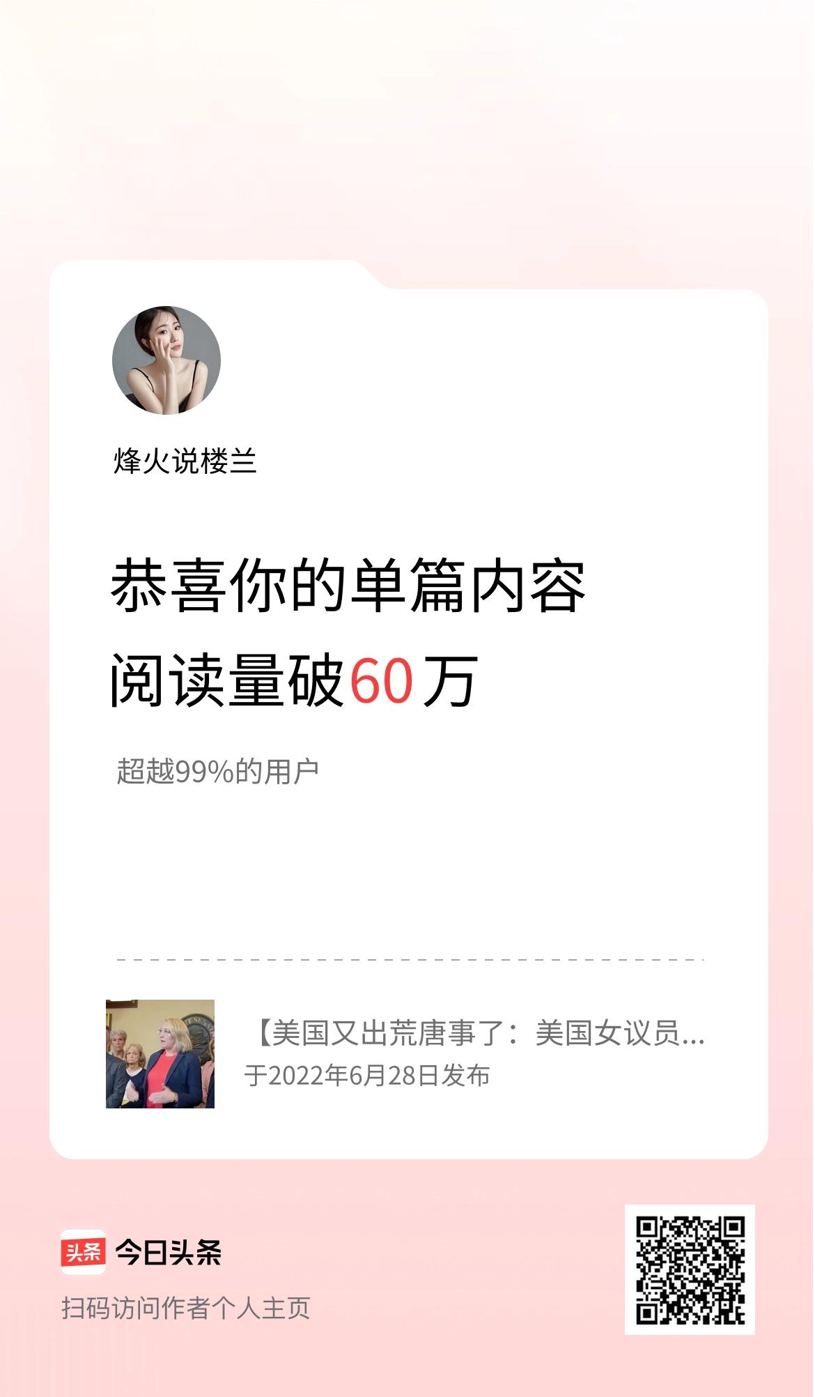 单篇内容获得阅读量破60万啦！