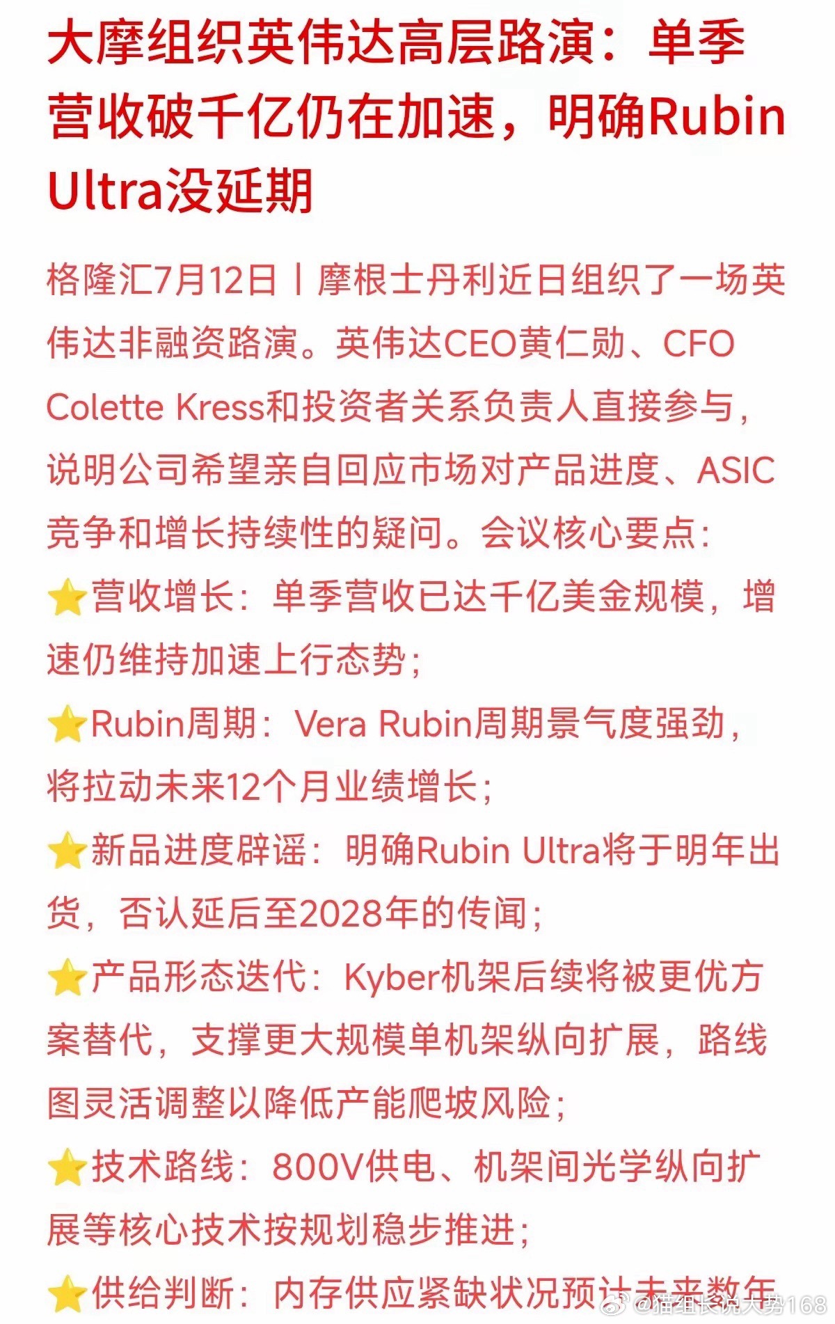 大摩前段时间办了英伟达闭门专场路演，黄仁勋和公司CFO亲自到场，直面机构投资者，
