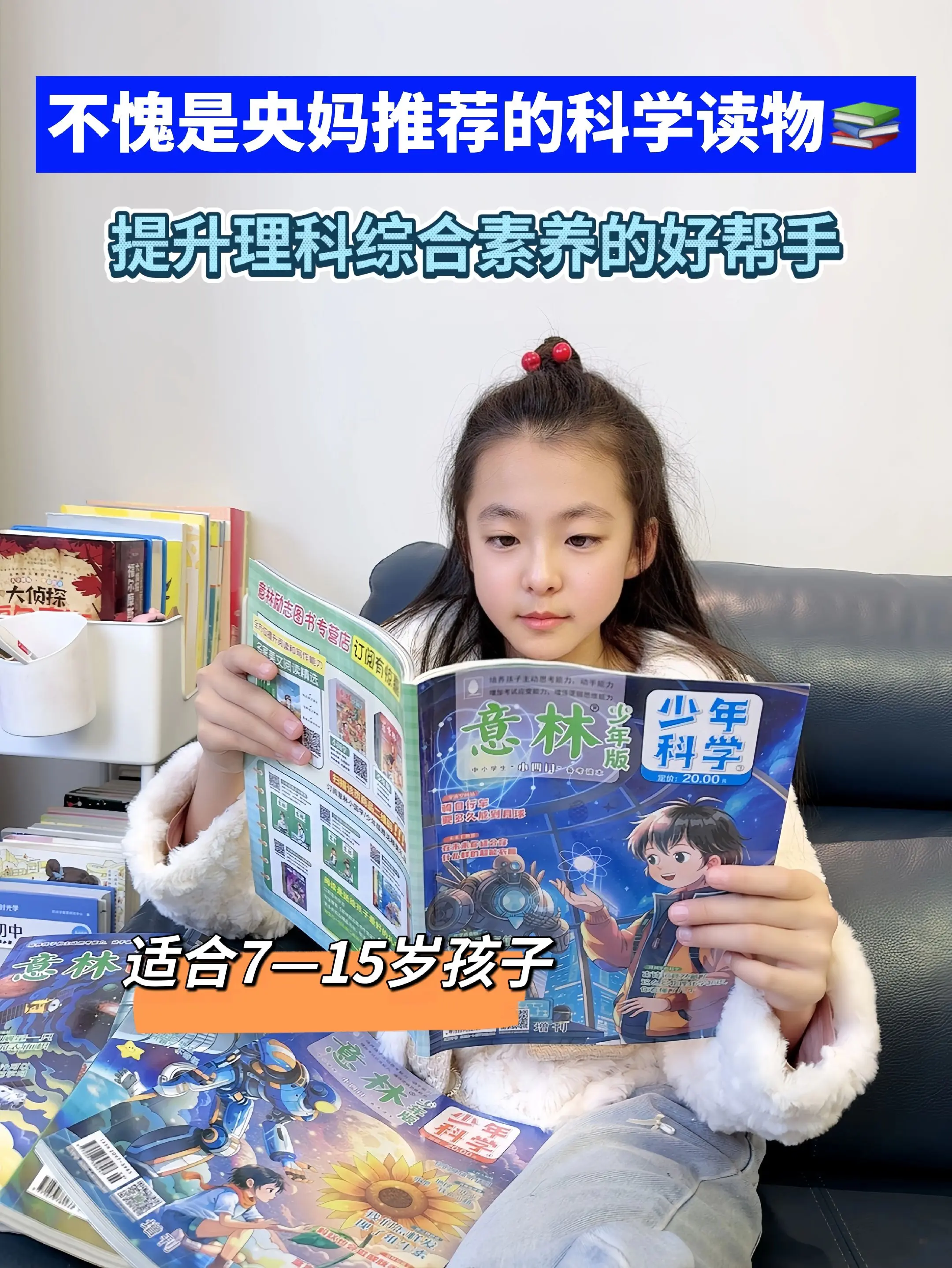 意林少年科学不可多得的科普读物📚。意林少年科学是一本专为7-15岁青...