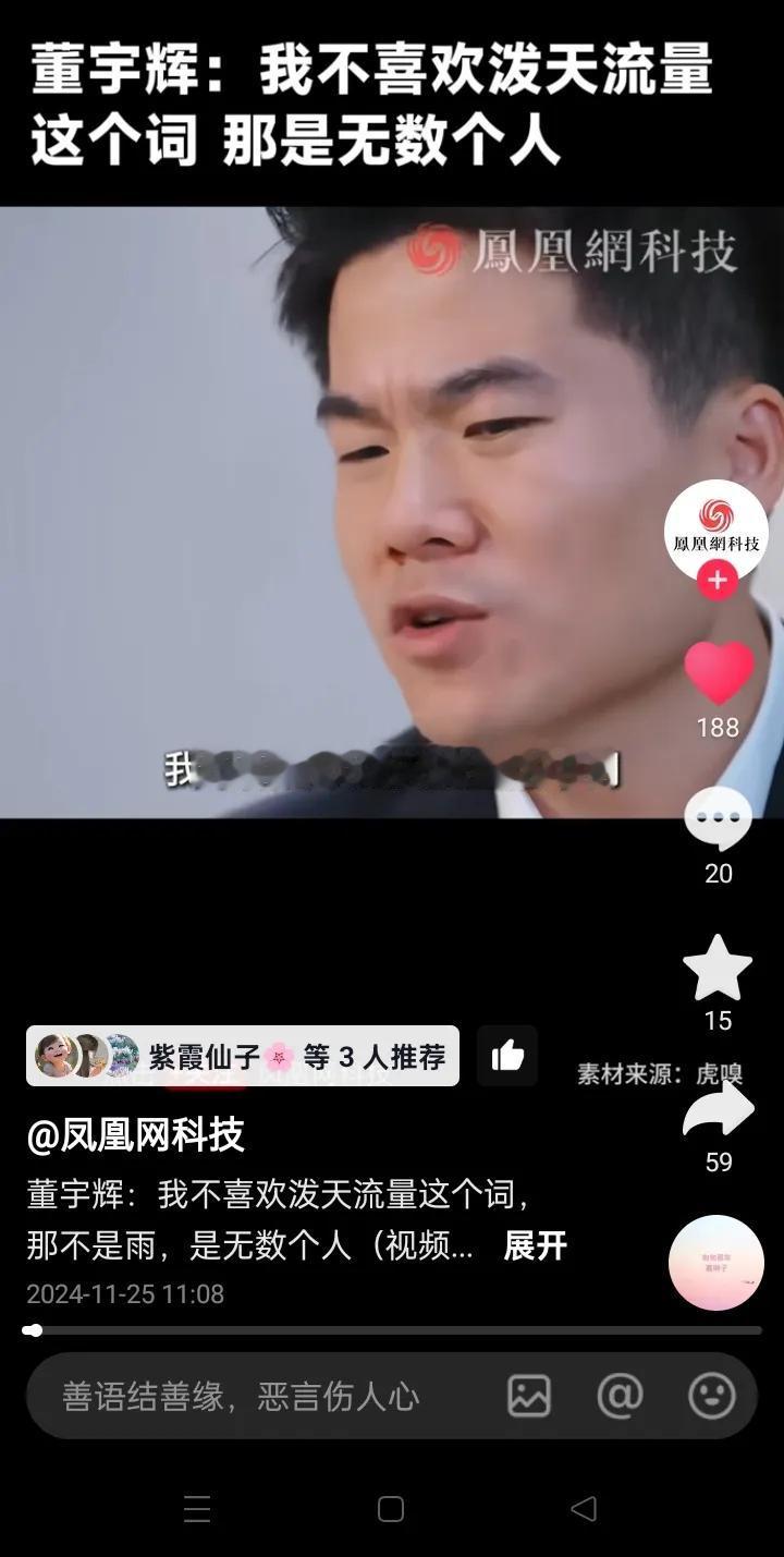 董宇辉：我不太喜欢泼天流量这个词
那不是雨
因为在屏幕背后是一个个有情感的人
而