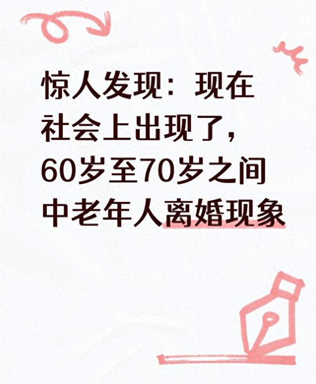 惊人发现：现在社会上出现了，60岁至70岁之间中老年人离婚现象