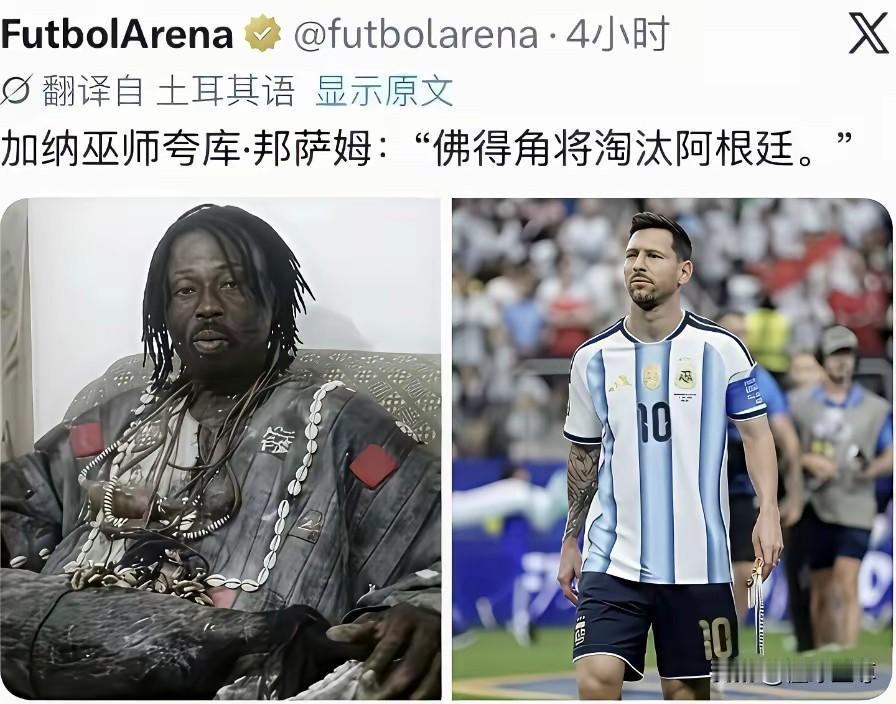 加纳巫师要破功吐血了，阿根廷打破了巫师的咒语！

此前加纳与英格兰的世界杯小组赛