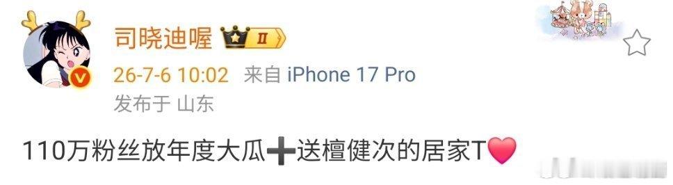 司晓迪说粉丝破110万放年度大瓜司晓迪要送檀健次的居家T怀疑司晓迪存了一整个娱乐