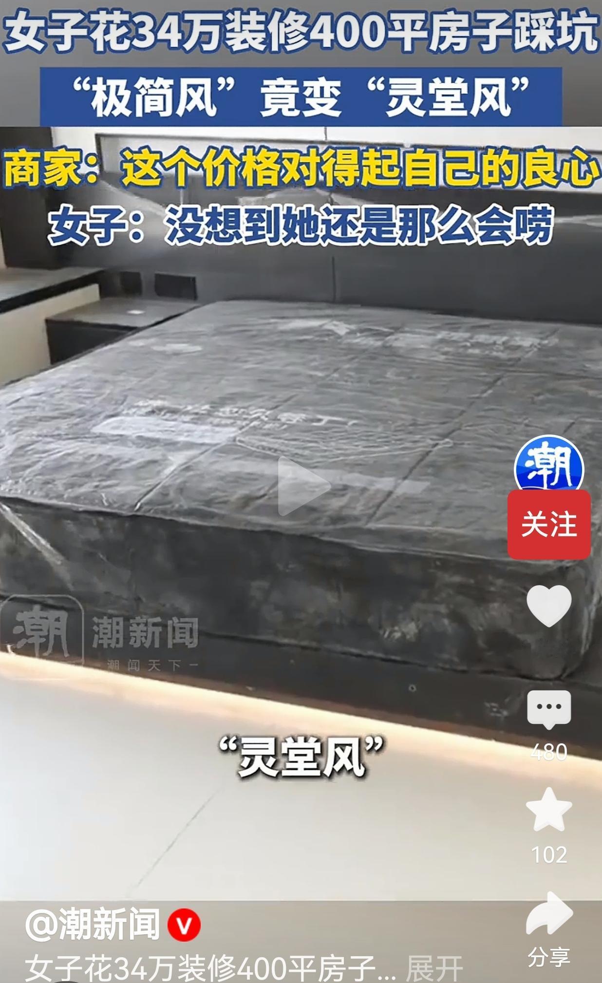 花34万装400平，极简风变“灵堂风”，业主看哭：连家电都是“山寨货”
 
花3