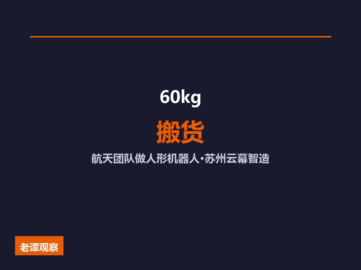 从太空机械臂到工厂搬货！苏州航天团队做人形机器人

苏州太仓一家做人形机器人的企