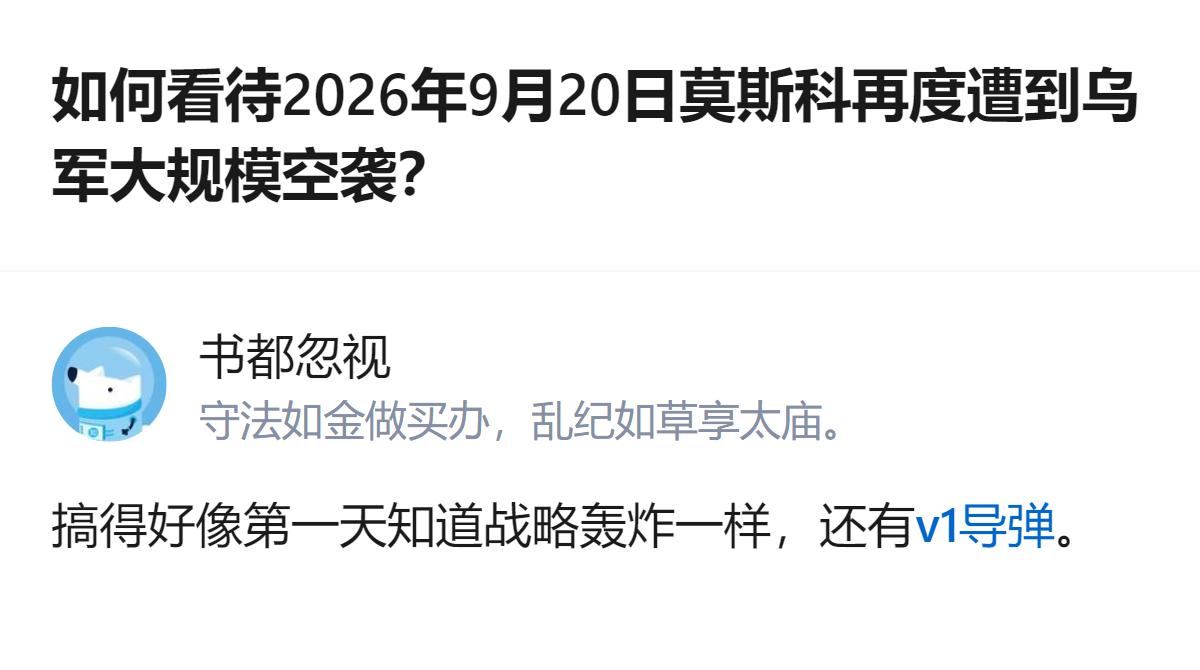 针对2026年9月20日莫斯科遭乌军空袭一事，有观点认为这并非首次针对俄本土的战