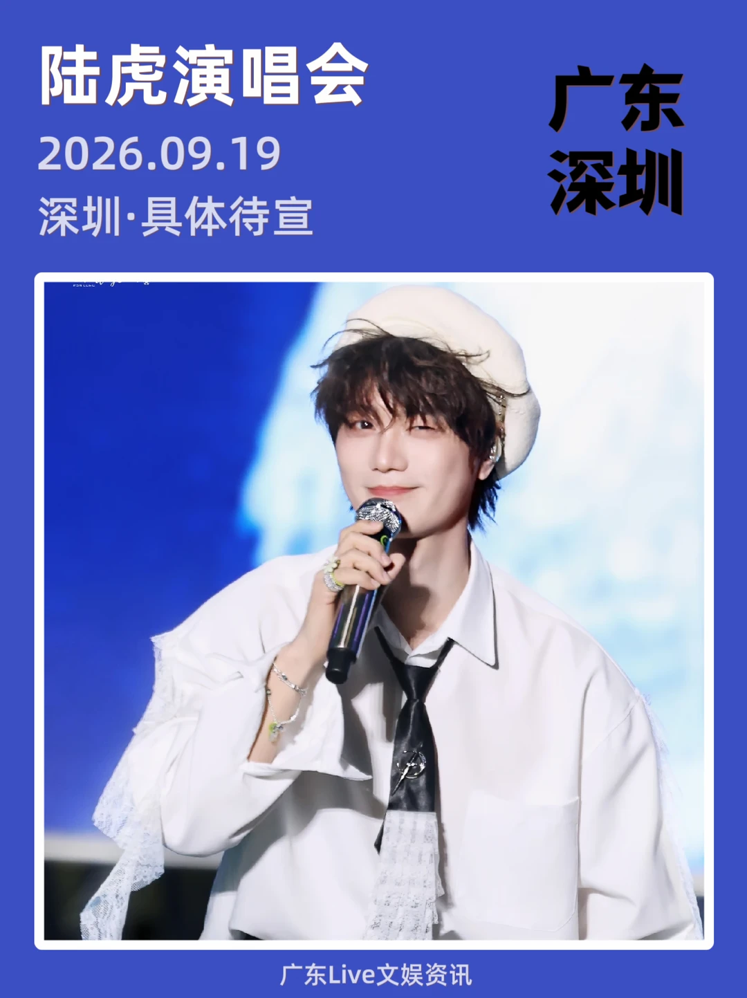 终于等到！陆虎深圳演唱会定档！🔥🔥