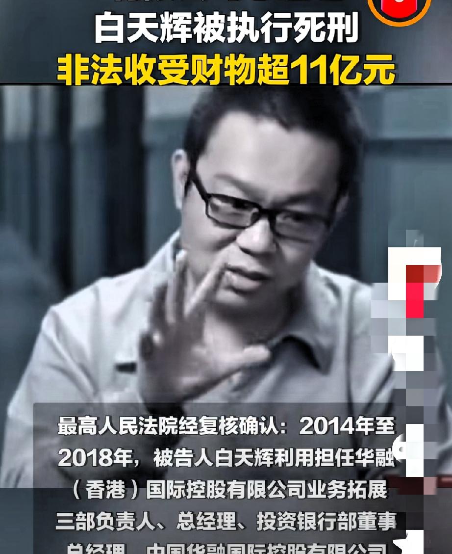 真的死刑了！2025年12月9日上午，白天辉执行了死刑。他在2014年至2018