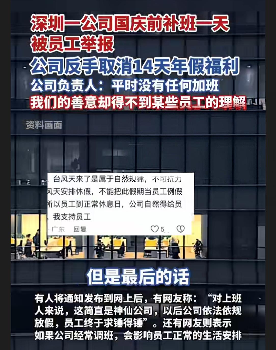 惊讶！深圳一公司国庆前要求所有人补班一天竟然被员工举报，反手操作让人惊呼捡了芝麻