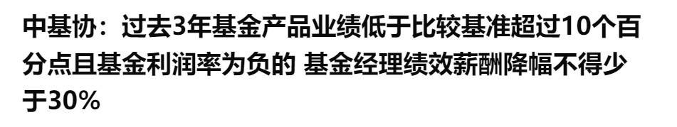 业绩低于基准10%，基金经理降薪30%！这里有两个问题：
1，如果业绩做不上去，