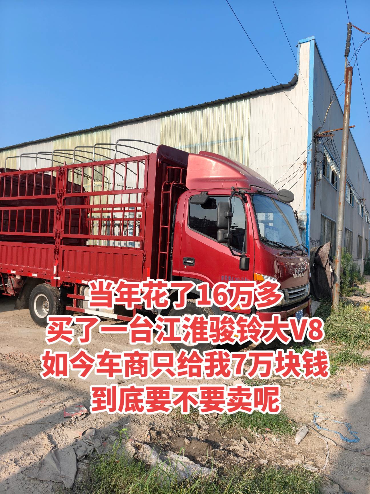 当年花了16万多买的江淮骏铃大V8  如今车商只给7万块钱  要不要卖呢？