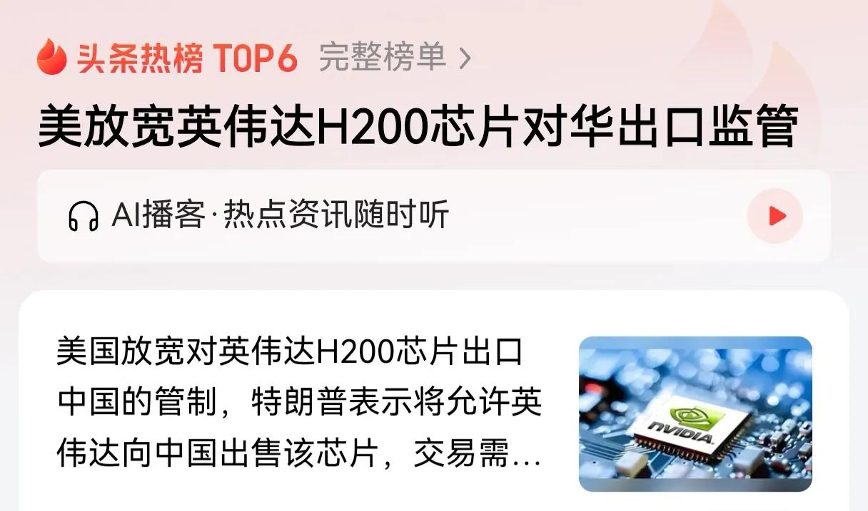 美国有点一厢情愿了，你放宽英伟达H200的出口监管又如何？咱家还不允许你进口呢！