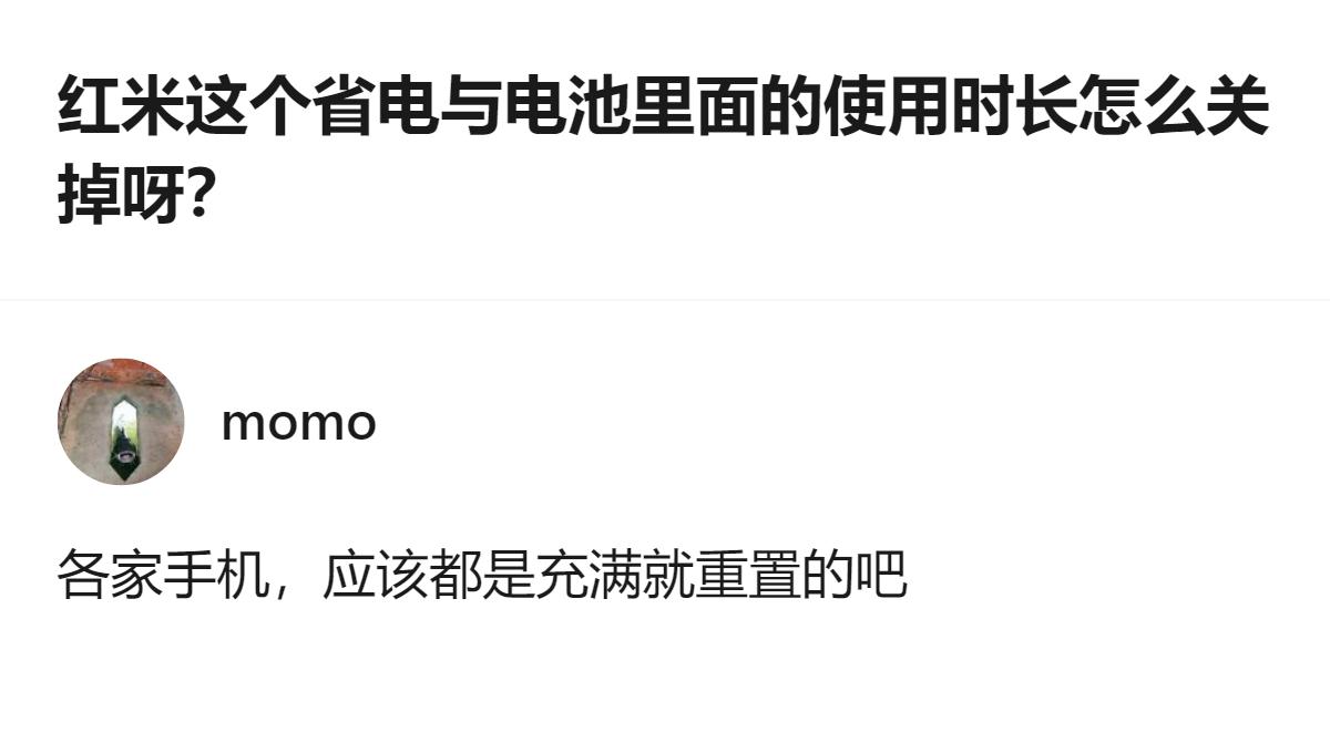 红米手机省电与电池里的使用时长记录，就算关掉健康使用手机也没法直接关掉，目前还没
