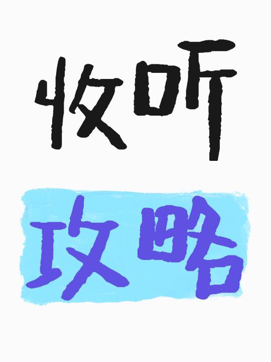 纵横四海播客收听攻略