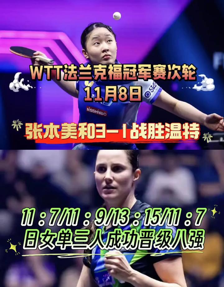 张本美和赢了，日本女单三人杀进八强，这阵仗，好久没见了。
第三局打到13比15，