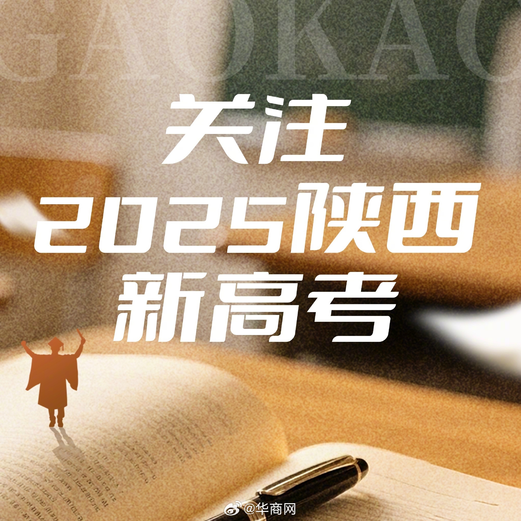 【#今年陕西高考考三天#】作为全国第五批高考改革省份之一，2025年陕西将实行新