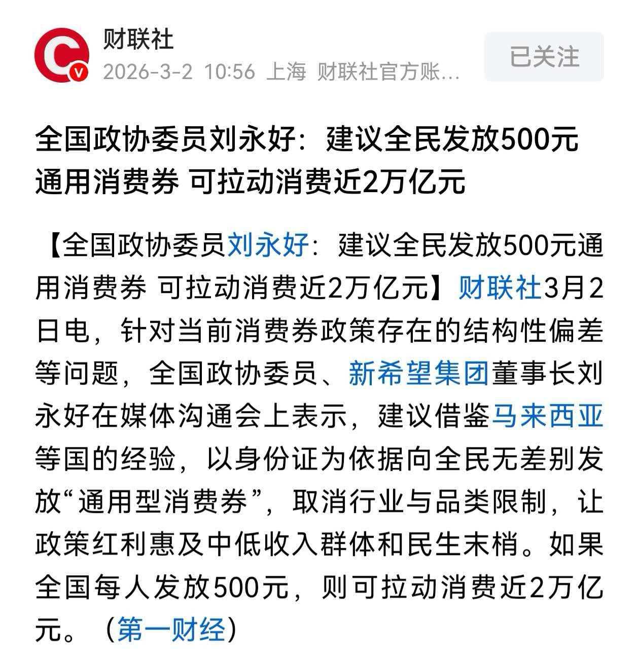 刘永好建议全民发放500元通用消费券，来拉动消费。

全国政协委员、新希望集团董