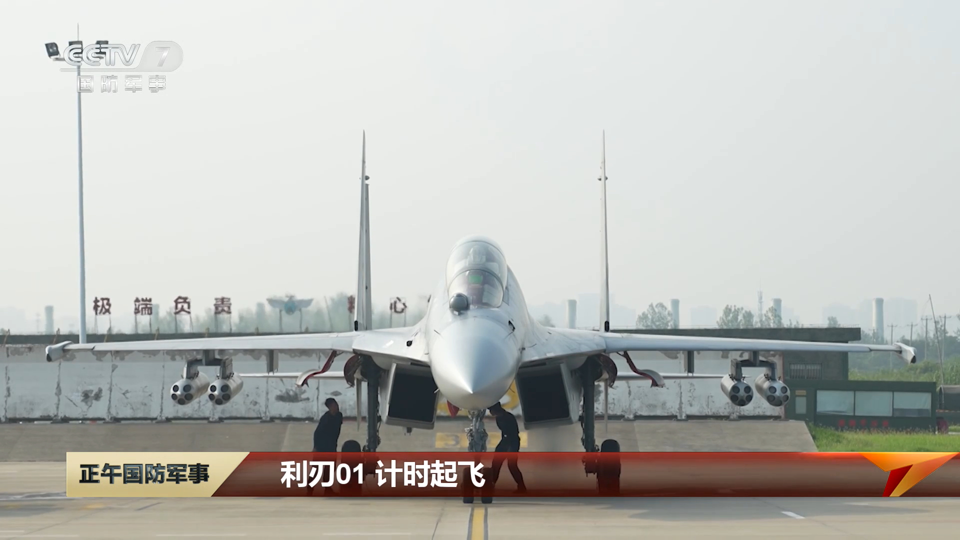 空中加油，对地突击东空某旅歼-16“加油再打弹”训练烽火问鼎计划制胜空天 ​​​
