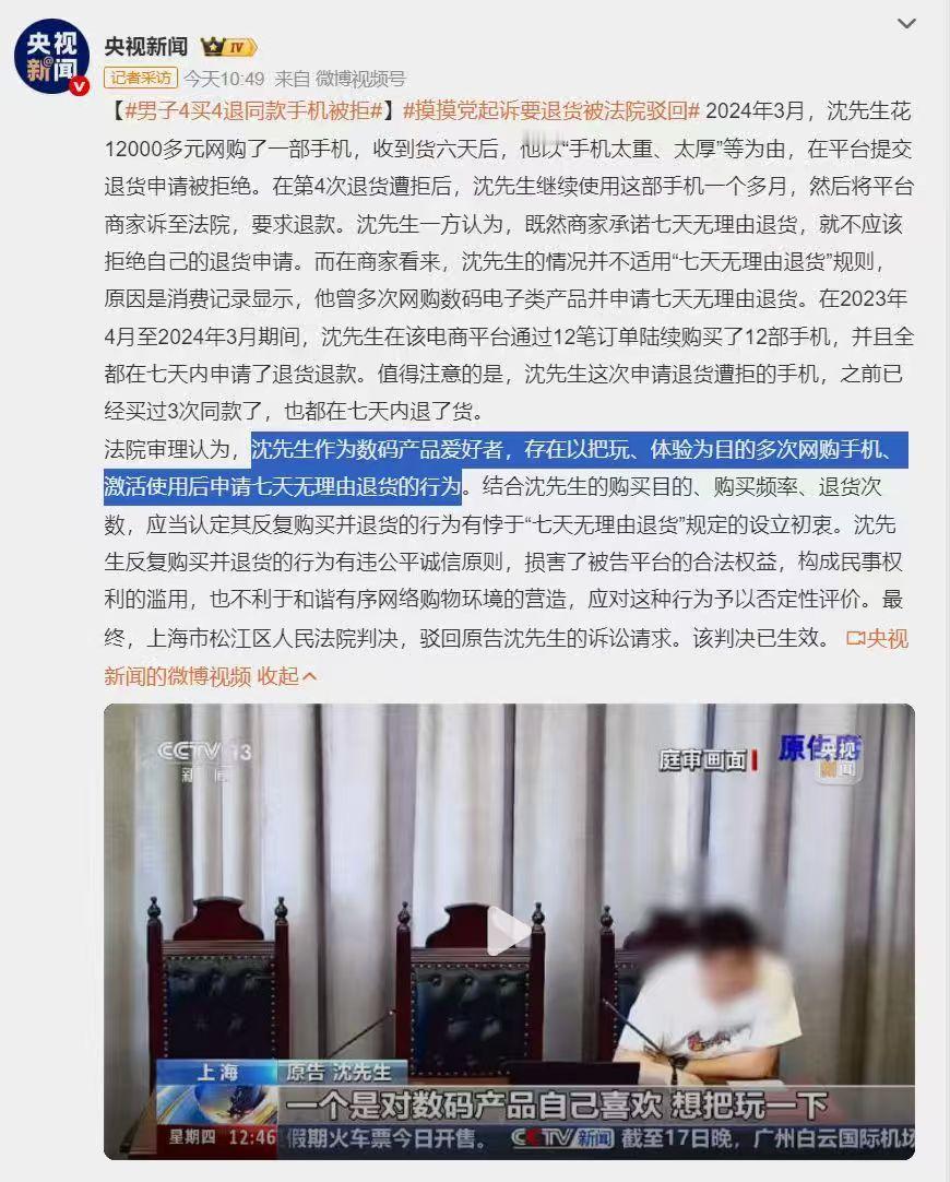 男子4买4退同款手机被拒 划一下重点，数码爱好者，上海的，沈先生。不知道是不是数