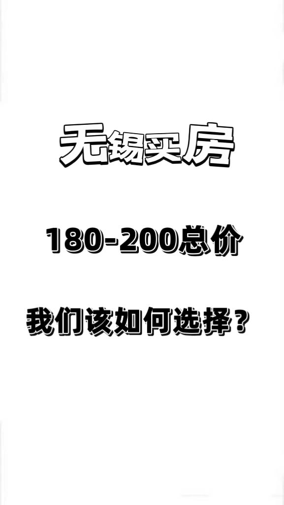 无锡买房 180-200总价控制怎么选择？