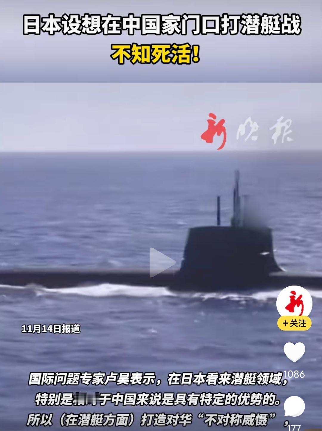 日本妄言，要和中国打潜艇战，这是真的疯了！

他们认为，在潜艇这个领域相较于中国