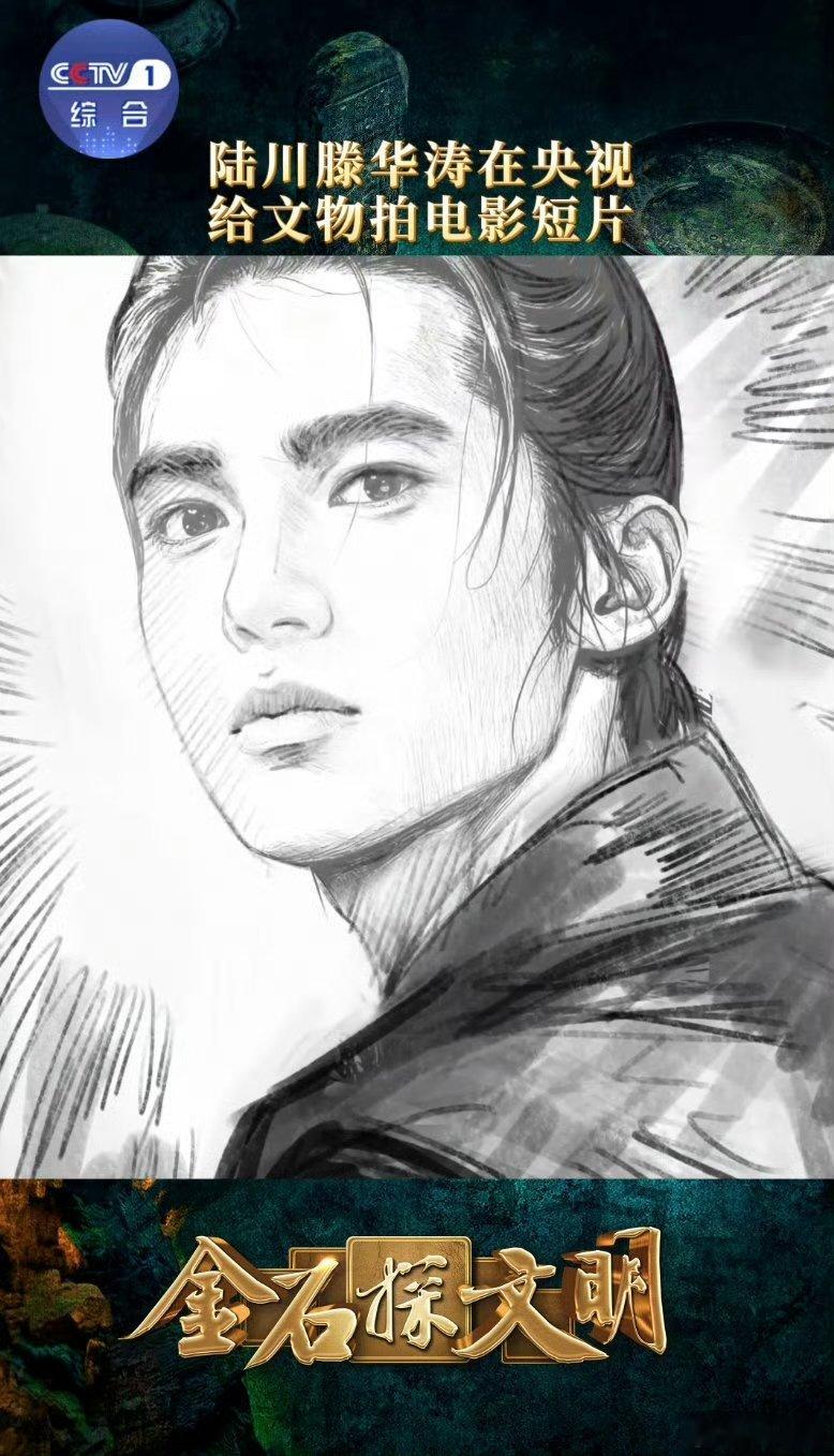 节目手稿画得好像于适看了《金石探文明》的手稿，感觉自己的审美都被提升了！当我们仔