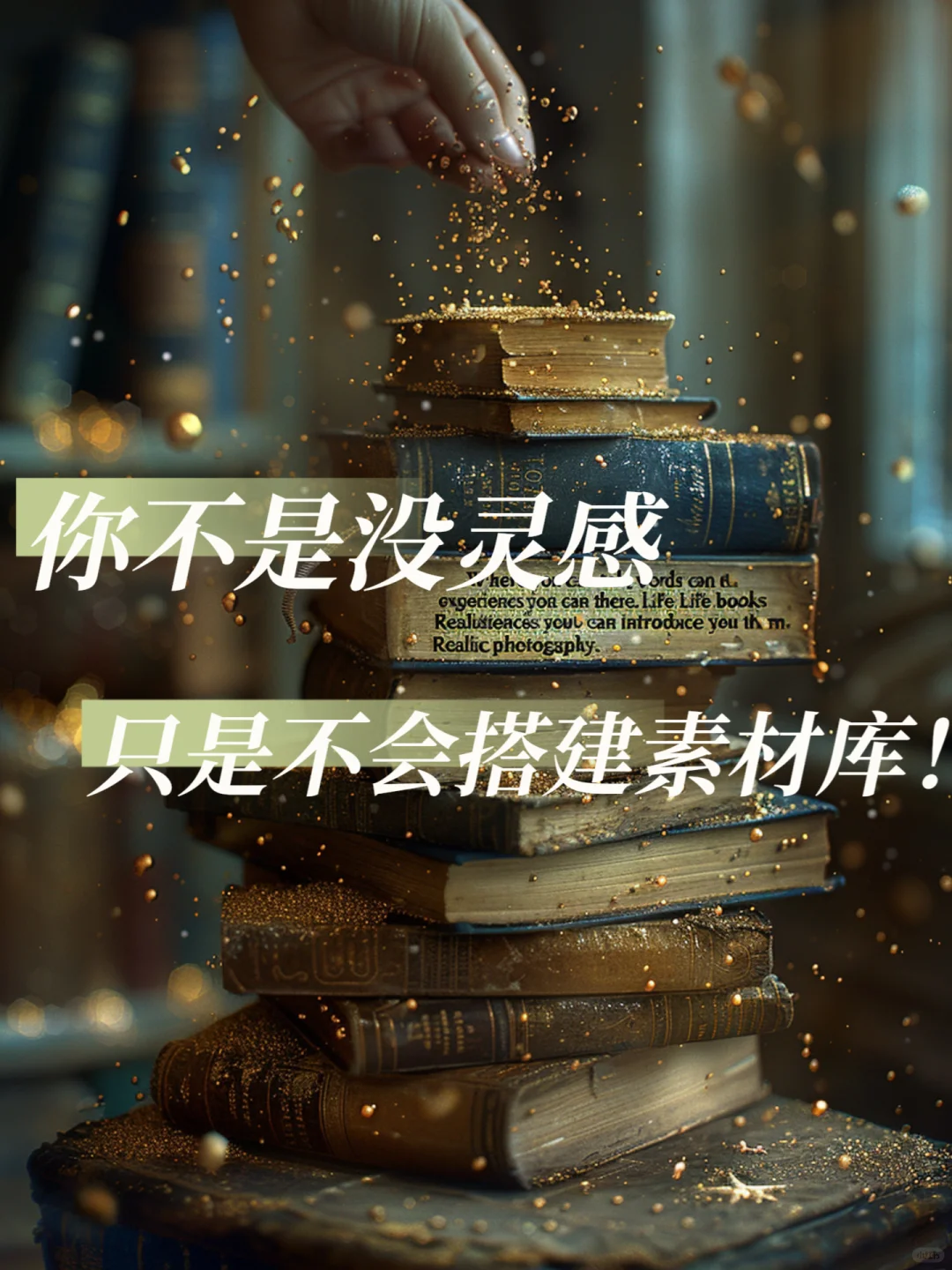 写作只靠灵感就完了❗️搭建素材库才是王道❗️