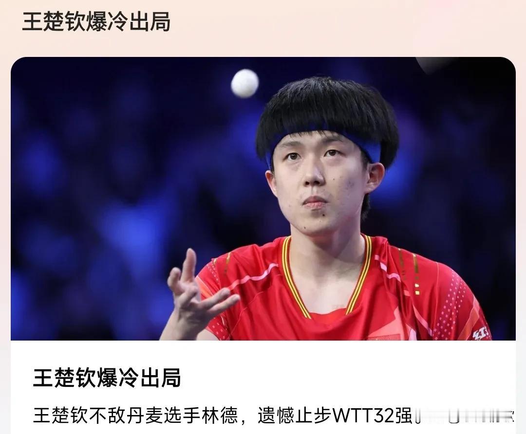 又爆冷门了，王楚钦再次输球，止步32强。输给了丹麦选手，估计这个丹麦选手也挺厉害
