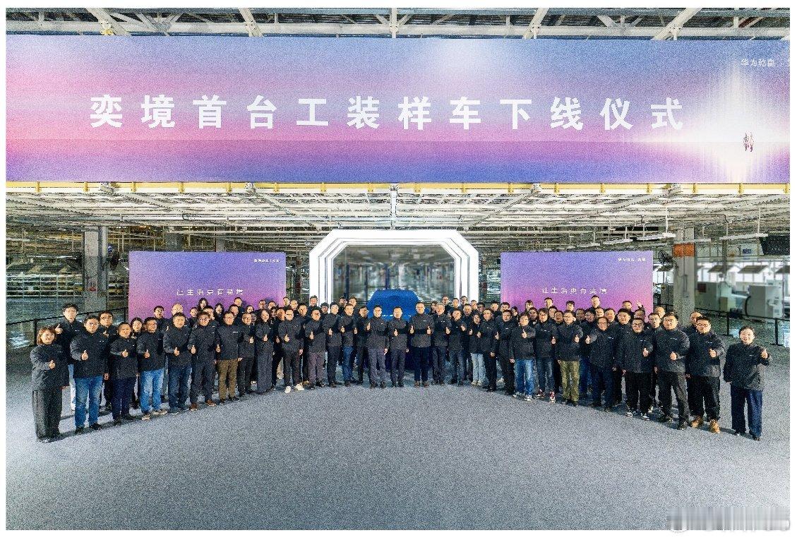 今天奕境首台工装样车正式下线，这是奕境的首款全尺寸SUV。果然“华为乾崑+央企新