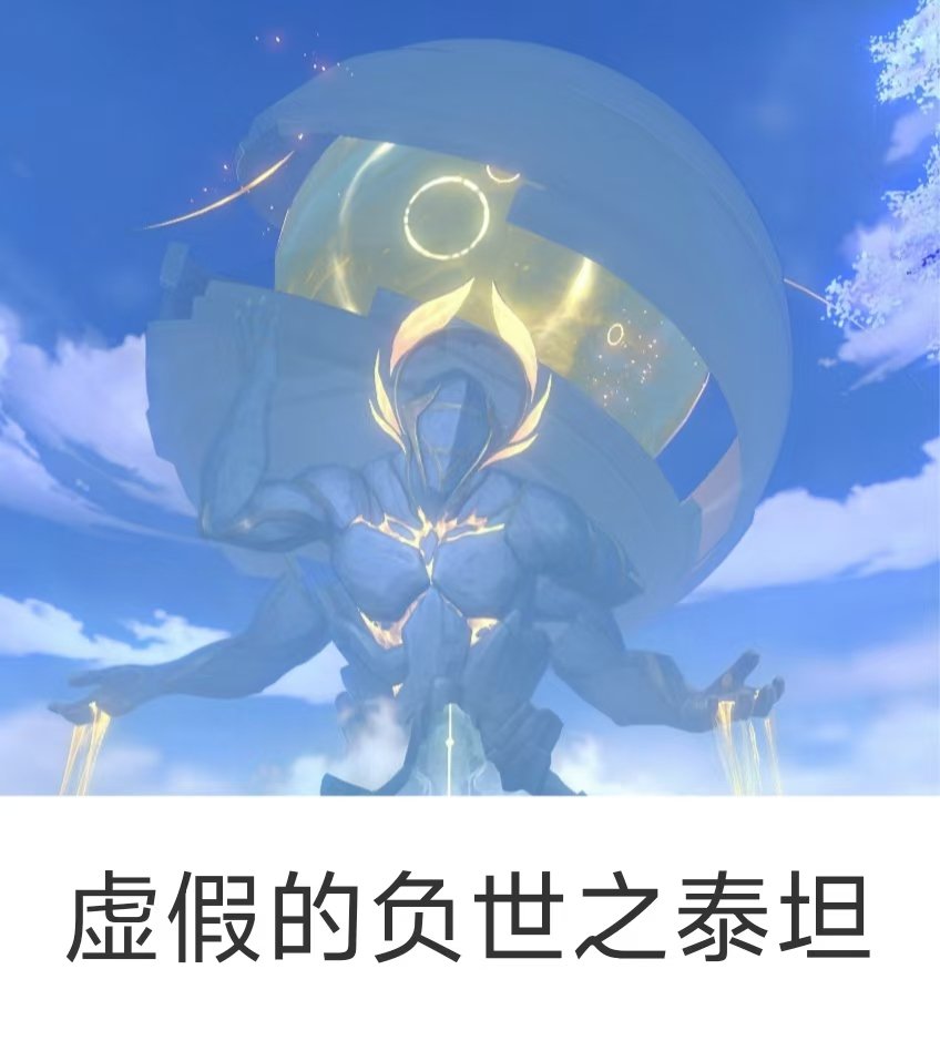 虚假的负世之泰坦 VS 真正的负世之泰坦你是这样吗[允悲]？  