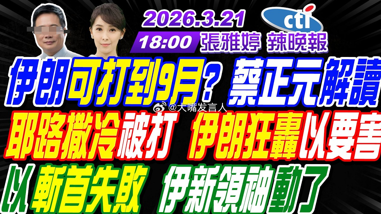 昨天说最后一天，告别(图3)，结果今天3月21日(图1)，台北专家又来通告棚也不