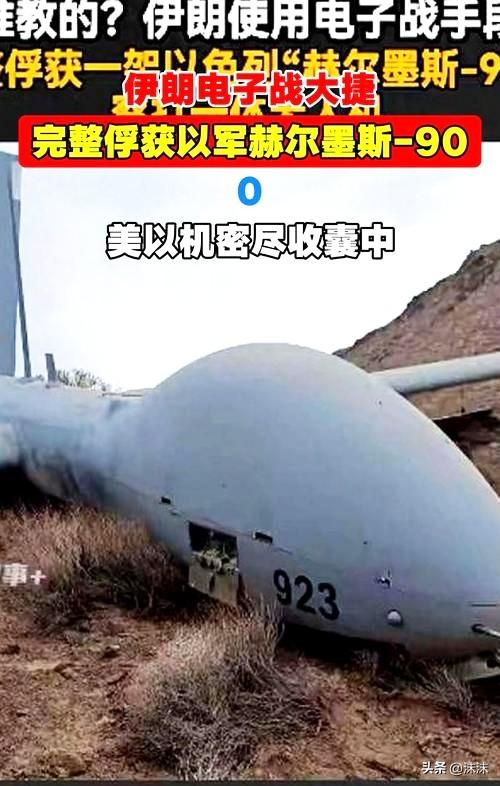 谁能想到呀？美​以吹上​天的王牌无人机，竟​成了伊朗的囊中之物！花六百万美元打造