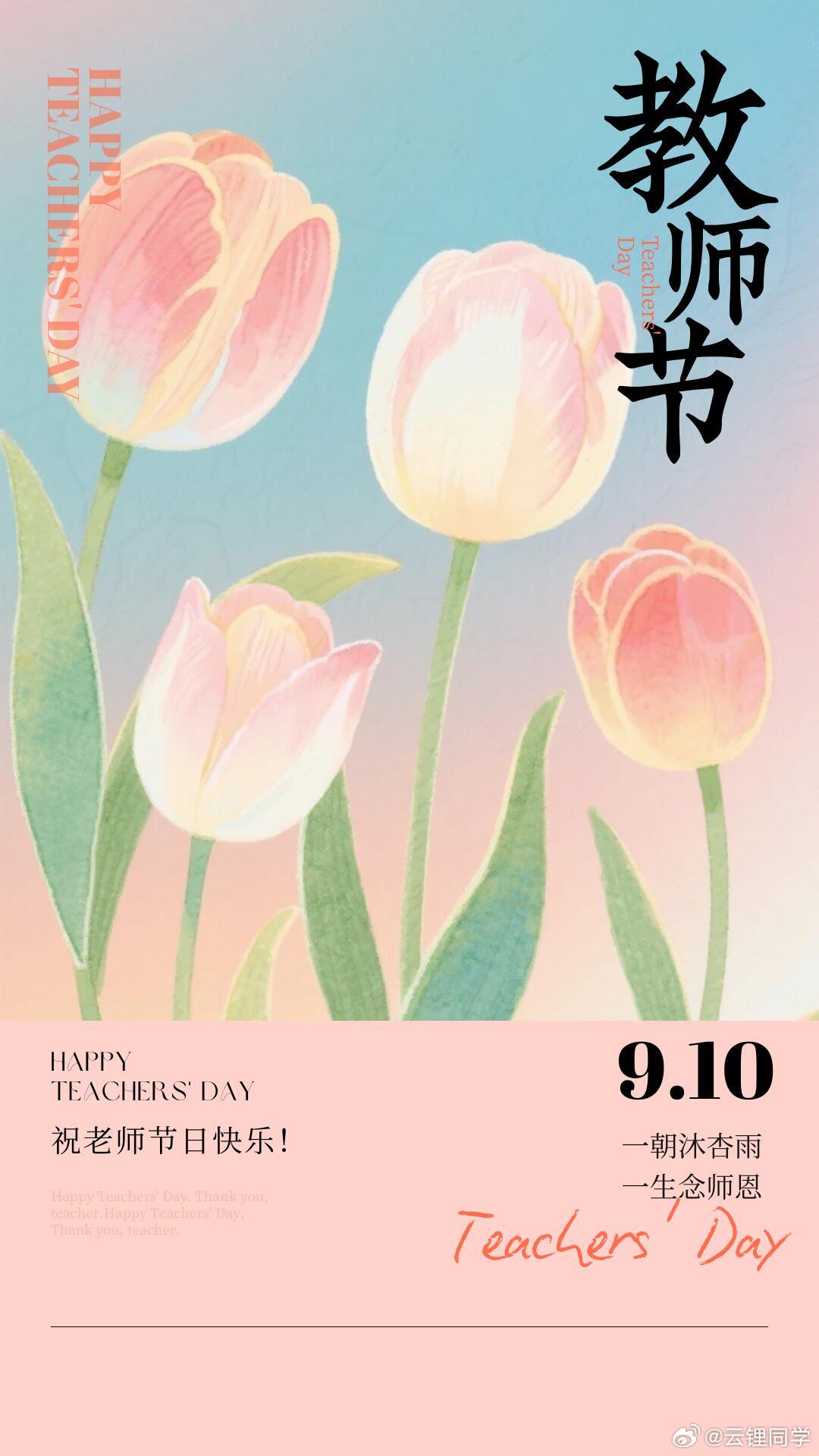 祝所有老师节日快乐~教师节 ​​​