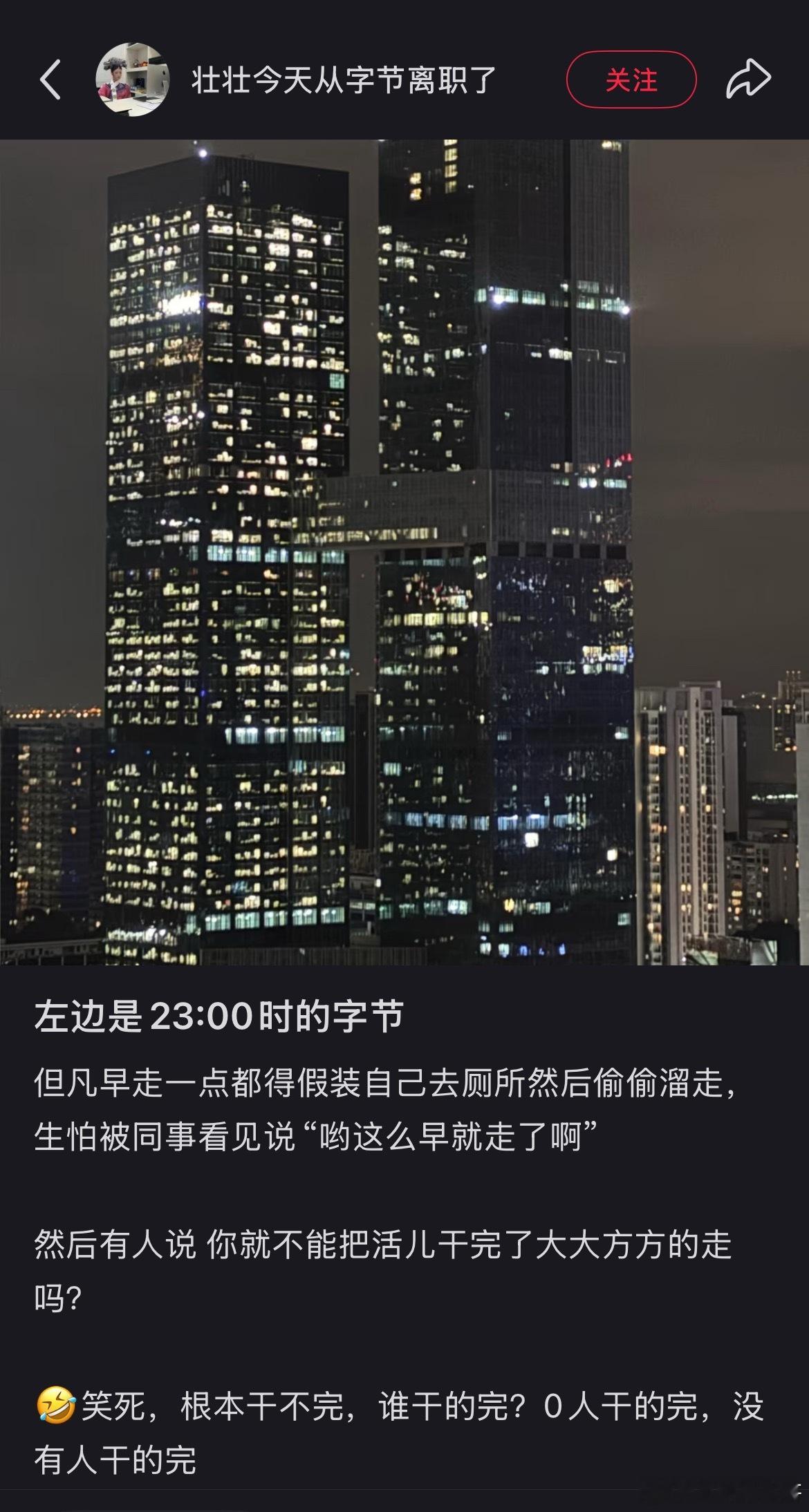 都道字节跳动加班严重，但是不知道严重到这个程度啊！！！半夜11点，几乎所有楼层灯
