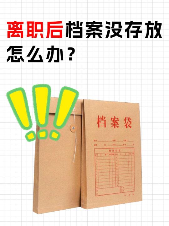 离职后档案没存放怎么办？🧐