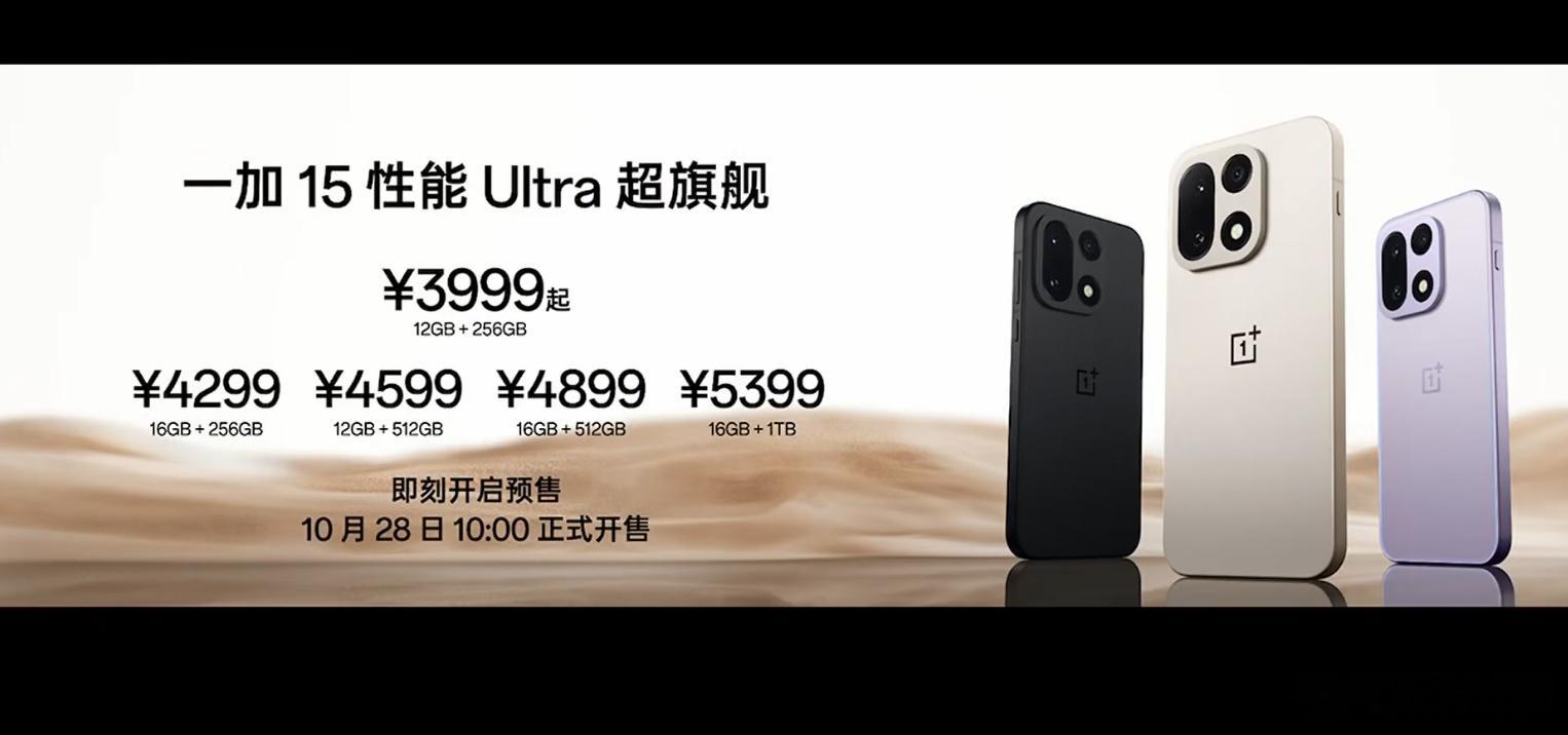 一加15：12+256GB 3999元；16+256GB 4299元；12+51